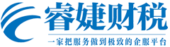 代理记账-会计代账做账报税-代理记账公司-睿婕财税公司